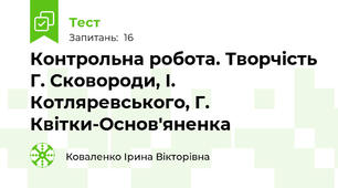 Контрольна робота. Творчість Г. Сковороди, І. Котляревського, Г. Квітки-Основ'яненка
