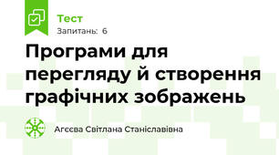 Програми для перегляду й створення графічних зображень