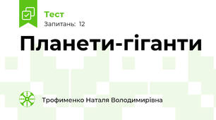 Планети-гіганти