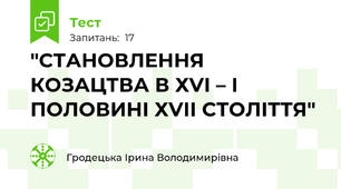"СТАНОВЛЕННЯ КОЗАЦТВА В ХVІ – І ПОЛОВИНІ ХVІІ СТОЛІТТЯ"