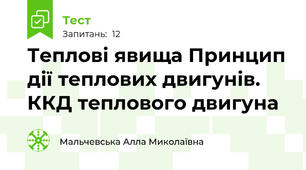 Теплові явища Принцип дії теплових двигунів. ККД теплового двигуна