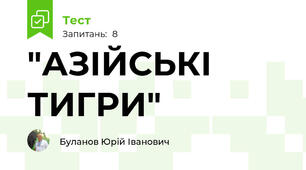 "АЗІЙСЬКІ ТИГРИ"