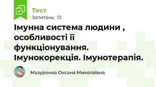 Імунна система людини , особливості її функціонування. Імунокорекція. Імунотерапія.