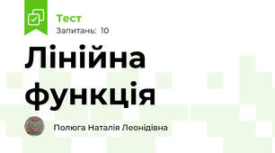 Лінійна функція