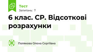 6 клас. СР. Відсоткові розрахунки