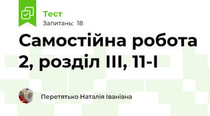 Самостійна робота 2, розділ ІІІ, 11-І