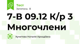 7-В 09.12 К/р 3 Многочлени