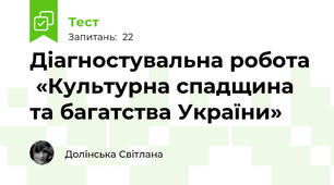 Діагностувальна робота   «Культурна спадщина та багатства України»