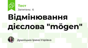 Відмінювання дієслова "mögen"
