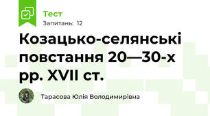 Козацько-селянські повстання 20—30-х рр. XVII ст.