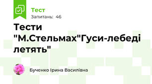 Тести "М.Стельмах"Гуси-лебеді летять"