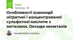 Особливості взаємодії нітратної і концентрованої сульфатної кислоти з металами. Оксиди неметалів