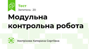 Модульна контрольна робота