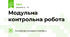 Модульна контрольна робота