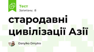 стародавні цивілізації Азії
