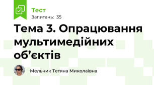 Тема 3. Опрацювання мультимедійних об’єктів