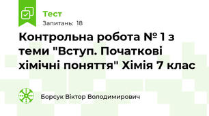 Контрольна робота № 1 з теми "Вступ. Початкові хімічні поняття" Хімія 7 клас