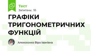 ГРАФІКИ ТРИГОНОМЕТРИЧНИХ ФУНКЦІЙ