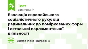 Еволюція європейського соціалістичного руху: від радикальних до поміркованих форм і легальної парламентської діяльності