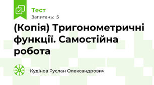 (Копія) Тригонометричні функції. Самостійна робота