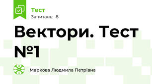 Вектори. Тест №1