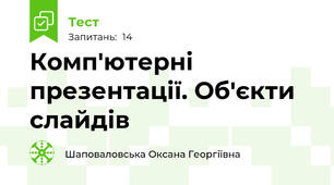Комп'ютерні презентації. Об'єкти слайдів
