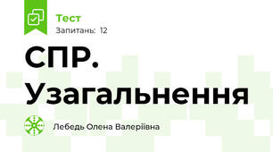 СПР. Узагальнення