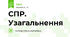 СПР. Узагальнення