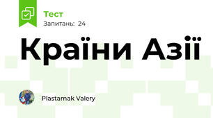 Країни Азії