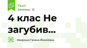 4 клас Не загубив... 
