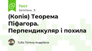 (Копія) Теорема Піфагора. Перпендикуляр і похила