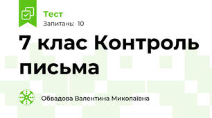 7 клас Контроль письма