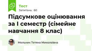 Підсумкове оцінювання за І семестр (сімейне навчання 8 клас)