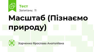Масштаб (Пізнаємо природу)