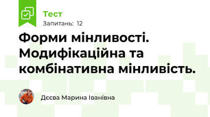 Форми мінливості. Модифікаційна та комбінативна мінливість.