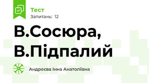 В.Сосюра, В.Підпалий