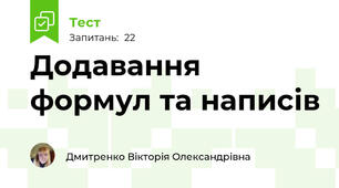 Додавання формул та написів