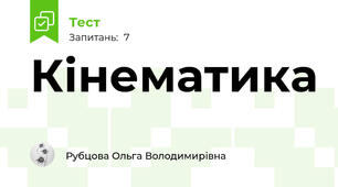 Кінематика