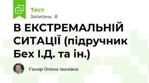 В ЕКСТРЕМАЛЬНІЙ СИТАЦІЇ (підручник Бех І.Д. та ін.)