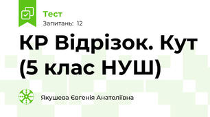  КР Відрізок. Кут (5 клас НУШ)