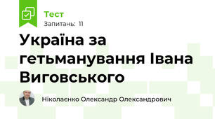 Україна за гетьманування Івана Виговського