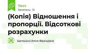 (Копія) Відношення і пропорції. Відсоткові розрахунки
