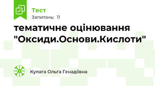 тематичне оцінювання "Оксиди.Основи.Кислоти"