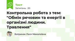 Контрольна робота з тем: "Обмін речовин та енергії в організмі людини. Травлення"