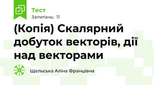 (Копія) Скалярний добуток векторів, дії над векторами