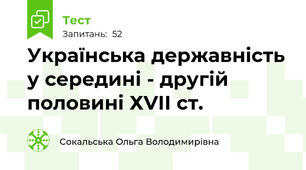Українська державність у середині - другій половині ХVІІ ст.