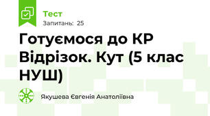 Готуємося до КР Відрізок. Кут (5 клас НУШ)