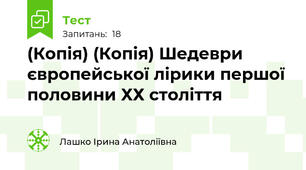 (Копія) (Копія) Шедеври європейської лірики першої половини ХХ століття