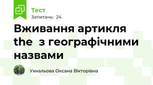  Вживання артикля the  з географічними назвами
