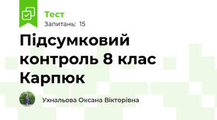  Підсумковий контроль 8 клас Карпюк